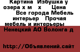 	 Картина“ Избушка у озера“х,м 40х50 › Цена ­ 6 000 - Все города Мебель, интерьер » Прочая мебель и интерьеры   . Ненецкий АО,Волонга д.